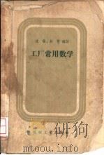 工厂常用数学（1958 PDF版）