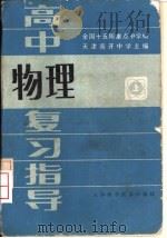 高中物理复习指导  上（1985 PDF版）