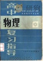 高中物理复习指导  下（1985 PDF版）