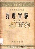 物理实验  第3册（1953 PDF版）