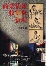 商业情报收集与整理（1989 PDF版）