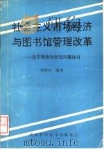 社会主义市场经济与图书馆管理改革 关于创收与创优问题的探讨 1994 PDF电子版封面 7535715615 张安珍编著
