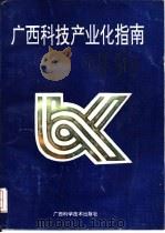 广西科技产业化指南（1993 PDF版）