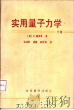 实用量子力学  下（1983 PDF版）
