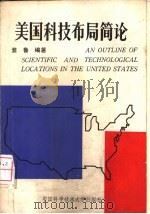美国科技布局简论（1990 PDF版）