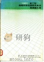 情报科学技术研究集会发表论文集（1981 PDF版）