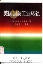 美国国防工业转轨（1998 PDF版）
