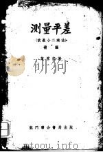 测量平差  依最小二乘法（1954 PDF版）