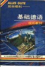 祝你顺利 基础德语视听教材 1989 PDF电子版封面 7800353176 中央电视台社会教育部编