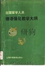 出国留学人员德语强化教学大纲（1993 PDF版）