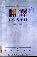 翻译工作者手册（1991 PDF版）