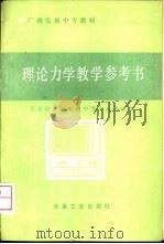 理论力学教学参考书（1986 PDF版）
