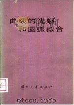 曲线的光顺和圆弧拟合（1978 PDF版）