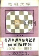 电视大学普通物理学统考试题解答和评注  1979-1985（1986 PDF版）