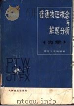 普通物理概念与解题分析  力学（1985 PDF版）