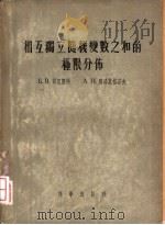 相互独立随机变数之和的极限分布（1955 PDF版）