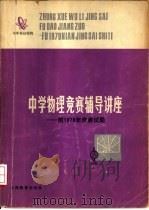 中学物理竞赛辅导讲座  附1979年竞赛试题（1980 PDF版）