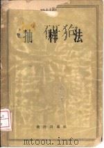 抽样法（1956 PDF版）