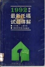 1992全年最新托福试题详解（1993 PDF版）