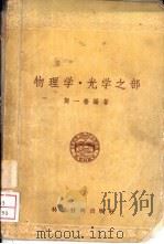 物理学·光学之部（1956 PDF版）