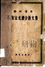 蒸发法光谱分析文集（1961 PDF版）