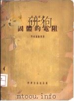 固体的电阻（1954 PDF版）