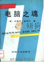 电脑之魂（1990 PDF版）
