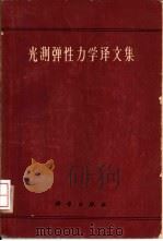 光测弹性力学译文集（1964 PDF版）