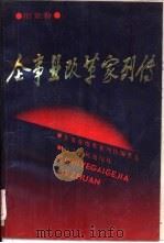 企事业改革家列传  冶金卷（1989 PDF版）