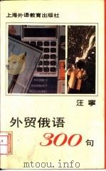 外贸俄语300句（1993 PDF版）