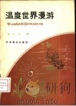温度世界漫游（1983 PDF版）