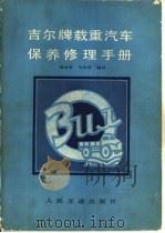 吉尔牌载重汽车保养修理手册（1984 PDF版）