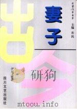 妻子   1998  PDF电子版封面  754111698X  伊国华著 