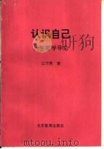 认识自己  人生哲学导论（1996 PDF版）