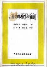 道德的理性和情感（1994 PDF版）