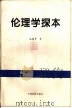 伦理学探本（1995 PDF版）