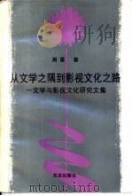 从文学之隅到影视文化之路 文学与影视文化研究文集 1998 PDF电子版封面 7200033383 周星著
