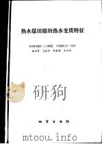 热水煤田煤的热水变质特征（1992 PDF版）
