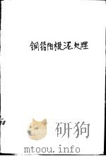 铜铅阳极泥处理（1962 PDF版）