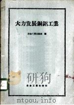 大力发展铜铝工业（1958 PDF版）