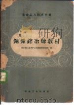 铜铅锌冶炼教材（1958 PDF版）