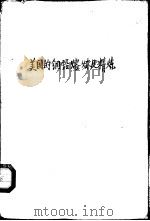 美国的铜铅锌熔炼与精炼（1958 PDF版）