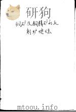 铜矿及铜精矿的反射炉熔炼（1957 PDF版）