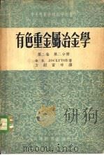 有色重金属冶金学  第2卷（1955 PDF版）