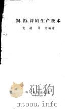 铜、铅、锌的生产技术（ PDF版）