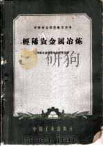 轻稀贵金属冶炼 1962 PDF电子版封面 K15165·1827 湖南冶金学院冶金教研组编