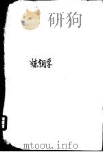 炼铜学  粗铜生产的理论基础及实际操作（1955 PDF版）