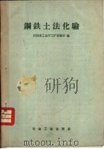 钢铁土法化验（1958 PDF版）
