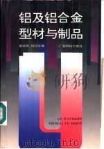 铝及铝合金型材与制品（1995 PDF版）
