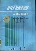 理化分析测试指南  金属材料部分  有色金属合金分析分册（1993 PDF版）